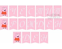 Комплект за украса на рожден ден в детската градина - Пепа