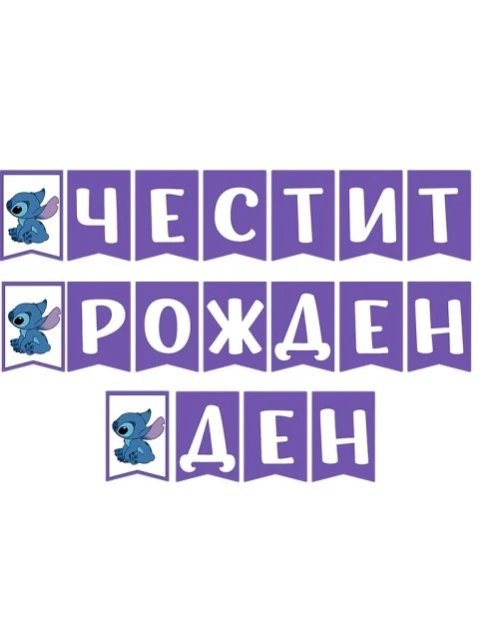 комплект стич украса плюшена ейнджъл балони рожден ден