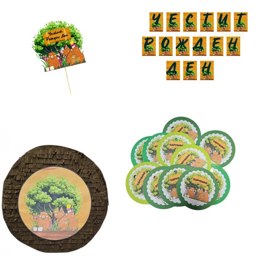 Парти сет Capybara - всичко за рождения ден
