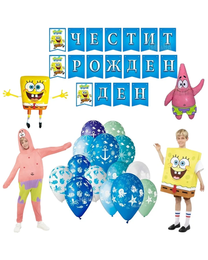 Луксозен комплект за рожден ден Спондж Боб и Патрик с костюми, банер и тематични балони