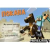 Парти покани Minecraft 10 броя