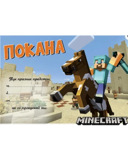 Парти покани Minecraft 10 броя