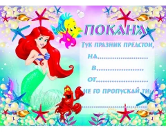 Парти покана за рожден ден - Малката русалка Ариел 10бр