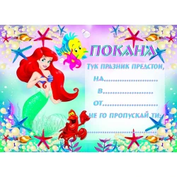 Парти покана за рожден ден - Малката русалка Ариел 10бр