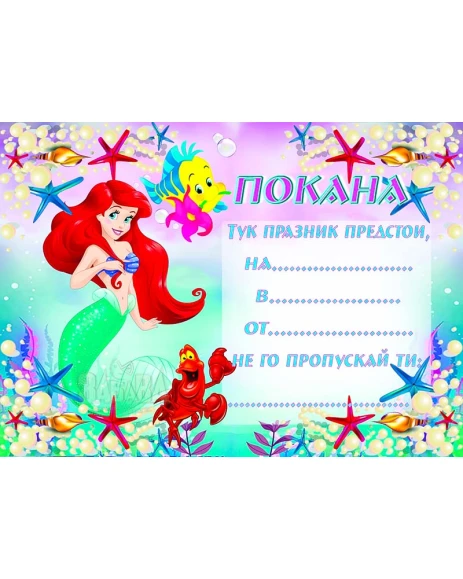Парти покана за рожден ден - Малката русалка Ариел 10бр