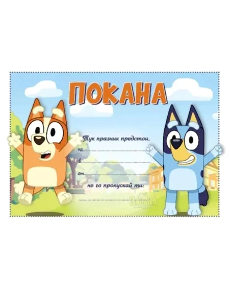 Парти покани с Bluey – комплект от 10 броя гланцирани покани с илюстрации на Bluey и приятели.