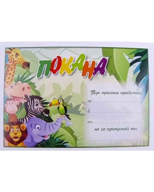 Парти покана - Джунгла парти