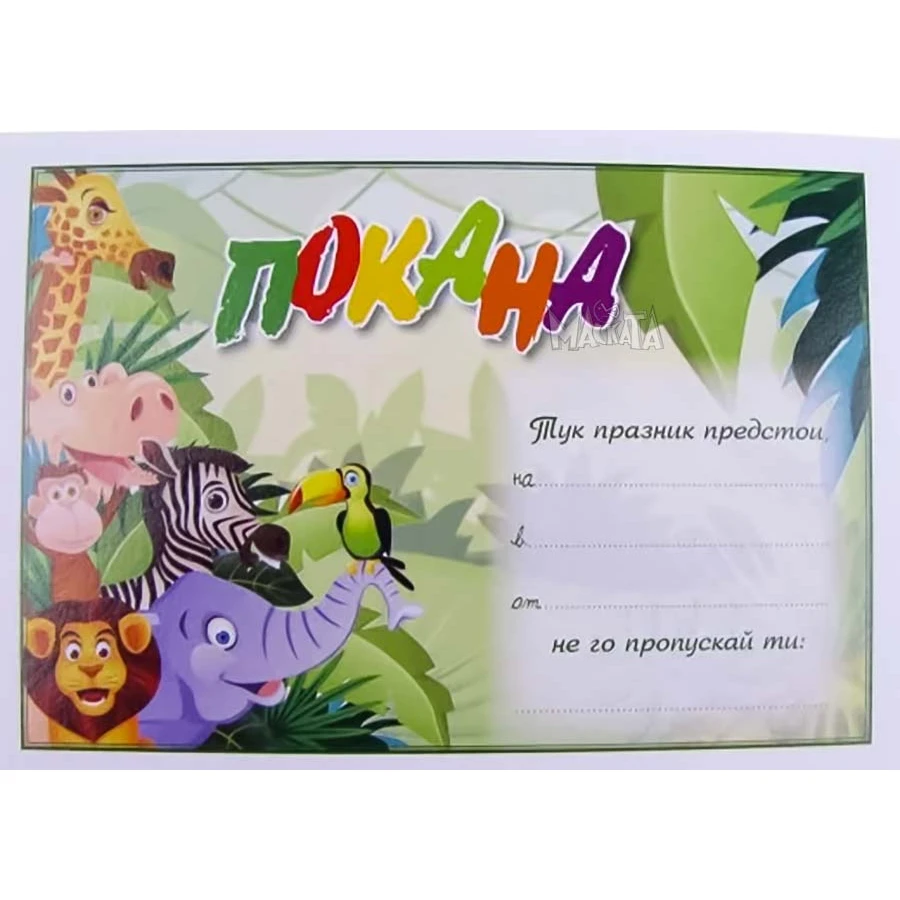 Парти покана - Джунгла парти