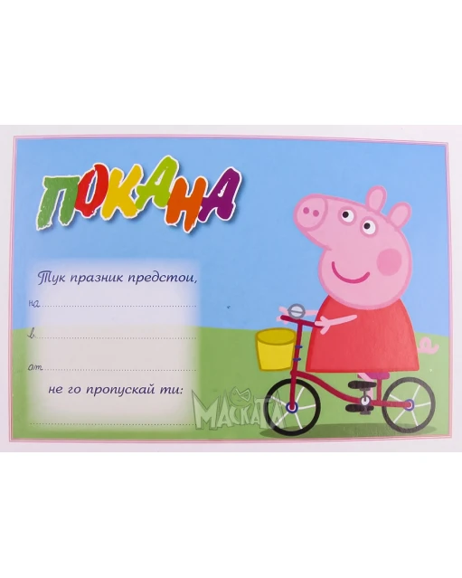 Парти покана с Peppa Pig