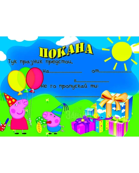 Парти покана за рожден ден - Peppa Pig 10бр