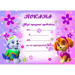 Парти покана за рожден ден - Скай и Еверест 10бр