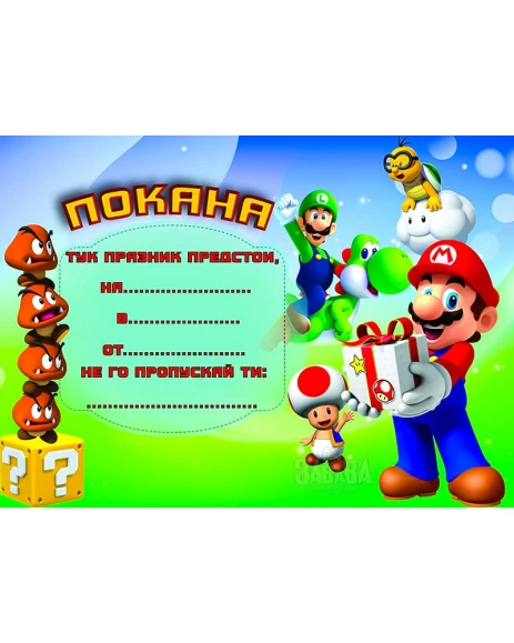 Парти покана за рожден ден - Super Mario 10бр