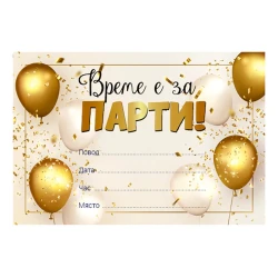 Парти покани „Време е за парти“ – 10 броя