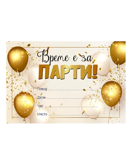 Парти покани Време е за парти със златни балони 10 броя