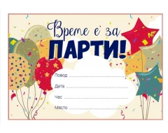 Парти покани Време е за парти