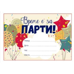 Парти покани Време е за парти