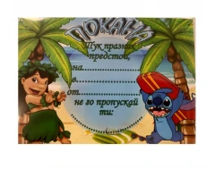 Парти покана - Лило и Стич/Lilo & Stitch