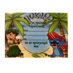 Парти покана - Лило и Стич/Lilo & Stitch