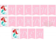 Комплект за украса на рожден ден в детската градина - Ариел