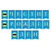 Комплект за рожден ден Batman с картонена торта, банер, балон и подарък