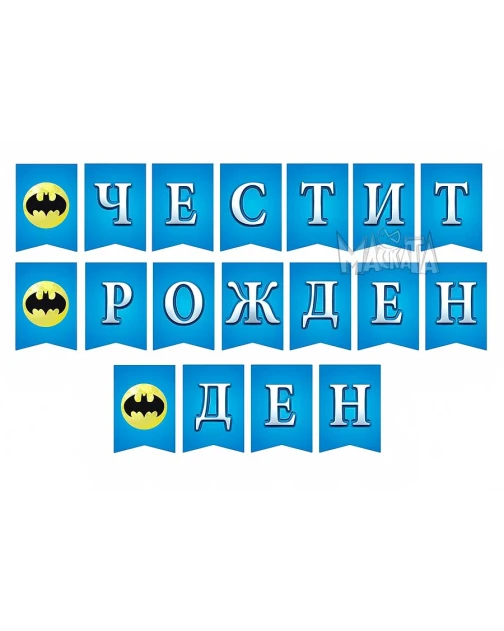 Комплект за рожден ден Batman с картонена торта, банер, балон и подарък