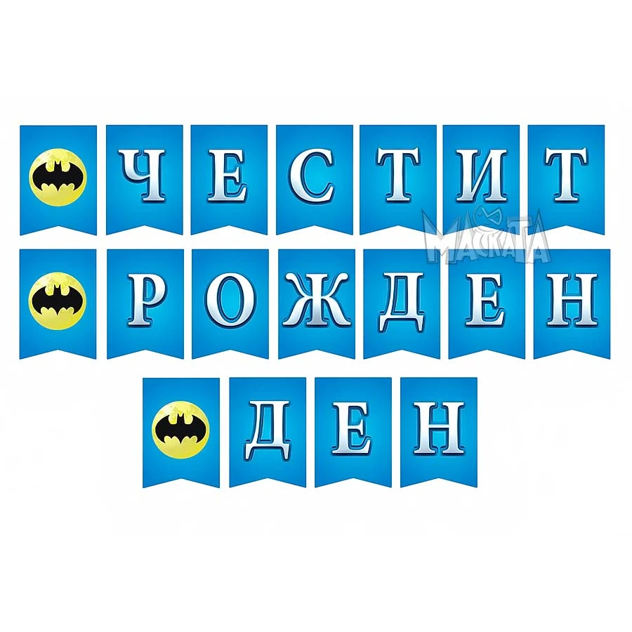 Парти сет с Батман 209бр