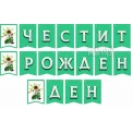 Парти украса - банер с Бен Тен