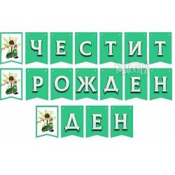 Парти украса - банер с Бен Тен