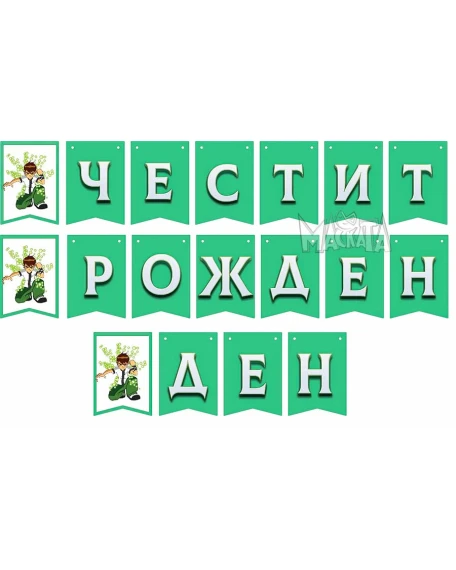 Сет за тематично парти - Бен Тен 209бр