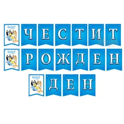 Парти банер "Честит рожден ден" - Bluey