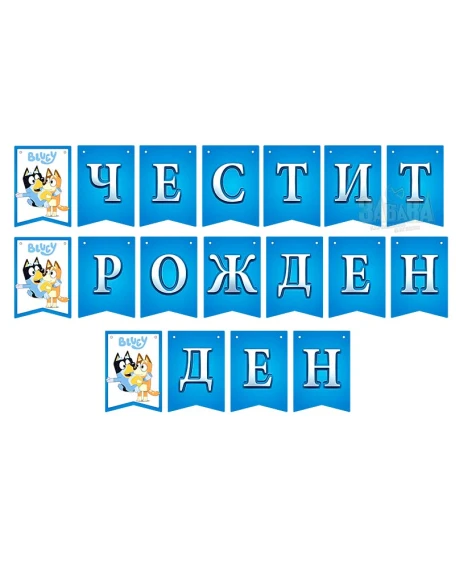 Комплект за украса на рожден ден Блуи и Бинго с банер, розетки, балони, покривка, чашки и шапки