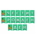 Парти украса - банер с динозаври Парти украса - банер с динозаври