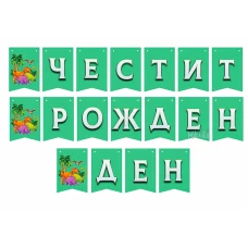 Парти украса - банер с динозаври