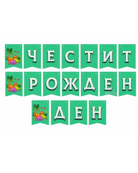 Парти украса - банер с динозаври