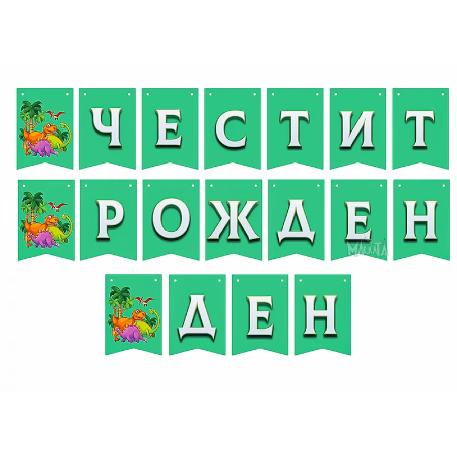 Парти украса - банер с динозаври