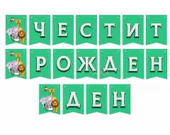 Парти украса - банер за джунгла парти