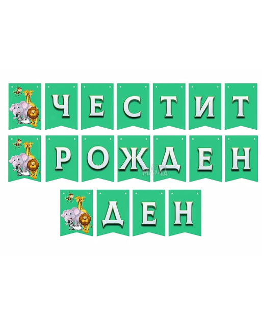 Парти украса - банер за джунгла парти