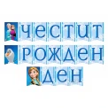 Парти украса - банер с Леденото кралство