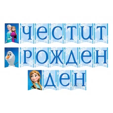 Парти украса - банер с Леденото кралство