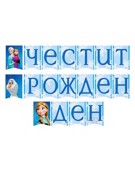 Комплект за рожден ден Леденото кралство с костюми на Елза и Анна, банер, балони и Олаф