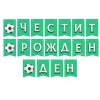 Футболен парти комплект с картонена торта и подаръци, балон, банер