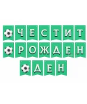 Парти украса - банер за футболно парти 200см Парти украса - банер за футболно парти 200см