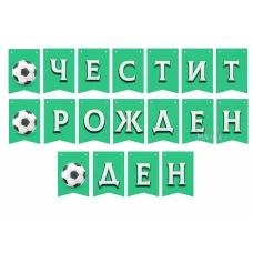Парти украса - банер за футболно парти 200см
