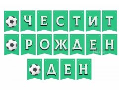 Парти украса - банер за футболно парти 200см