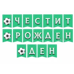 Парти украса - банер за футболно парти 200см