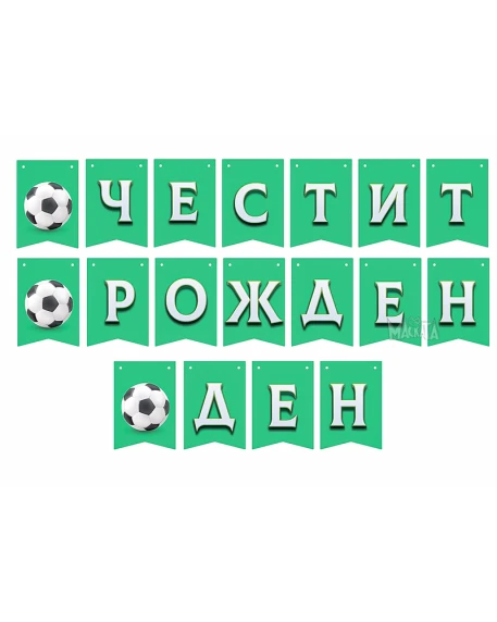 Футболен парти комплект с картонена торта и подаръци, балон, банер