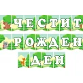 Парти банер "Честит рожден ден" - Горски жовотни