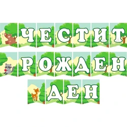 Парти банер "Честит рожден ден" - Горски жовотни