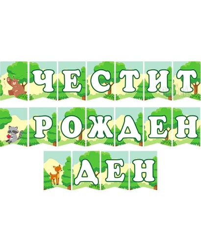 Парти банер "Честит рожден ден" - Горски жовотни