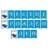 Парти банер "Честит рожден ден" - Hot wheels